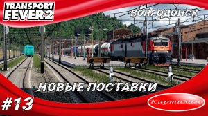 Продовольственные товары и топливо; Новые поставки для Волгодонска; Transport fever 2.