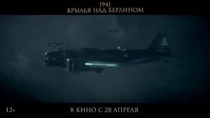 1941 Крылья над Берлином — Финальный трейлер (2022)