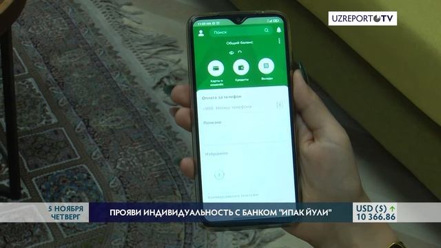Прояви индивидуальность с банком «Ипак Йули» смотреть онлайн
