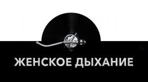 Женское дыхание ? - звук дыхания женщины и шум женского дыхания ?️