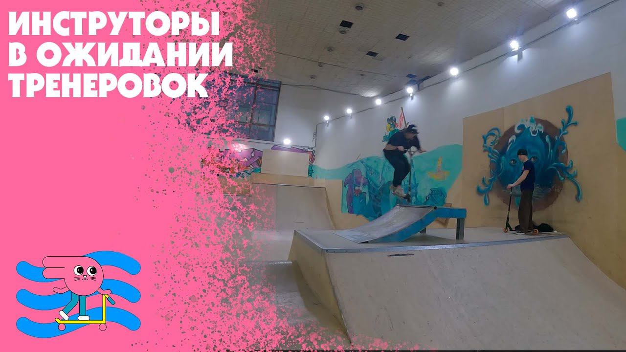 Самые сумасшедшие трюки наших инструкторов. Хотите научиться так же - BunnyHop ждет Вас в гости. смотреть онлайн