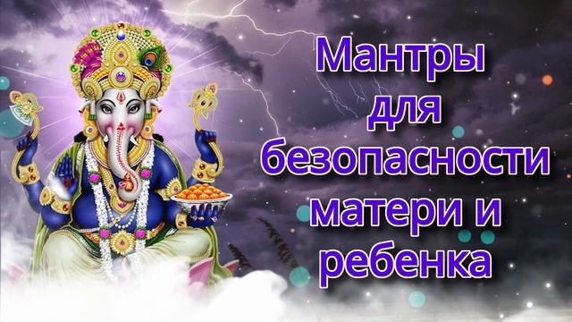 Мантры для безопасности матери и ребенка смотреть онлайн