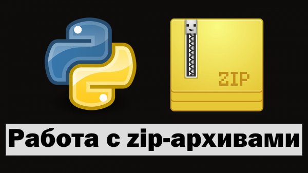 Работа с zip архивами в python