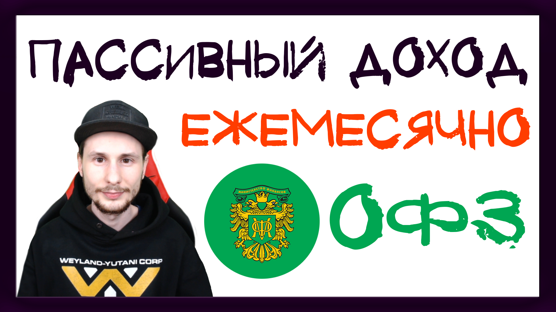 Облигации федерального займа. Что такое ОФЗ? Пассивный доход каждый месяц смотреть онлайн