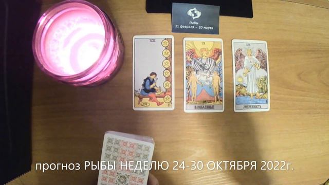 прогноз РЫБЫ НЕДЕЛЮ 24-30 ОКТЯБРЯ 2022г. смотреть онлайн