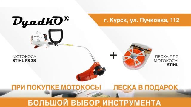 Мотокоса Shtil - Акция в магазине Dyadko в Курске смотреть онлайн