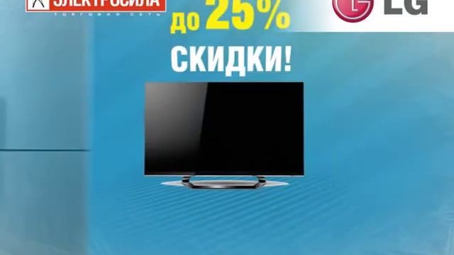 ELEKTROSILA commercial // Рекламный ролик “Серьёзные скидки на серьёзную технику” LG в “ЭЛЕКТРОСИЛА смотреть онлайн