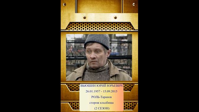 СКОНЧАВШИЕСЯ АКТЁРЫ ИЗ СЕРИАЛА ВЫЗОВ 2006 ЧАСТЬ №2 смотреть онлайн