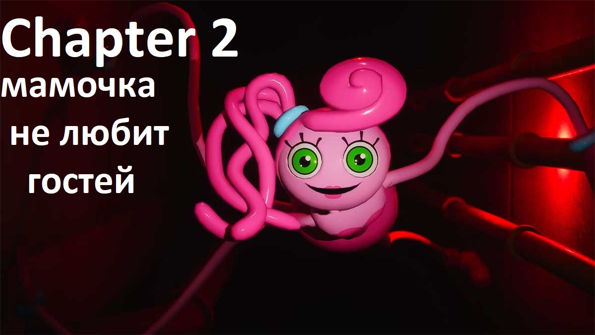 PoppyPlaytime Chapter 2:Муха в паутине