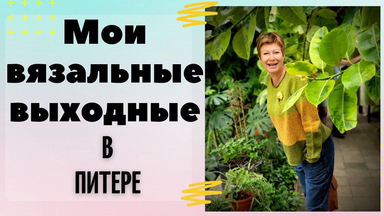 Мои вязальные выходные в Питере смотреть онлайн