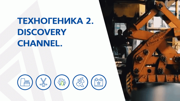 Магнитогорский металлургический комбинат | Техногеника 2 | Discovery Channel