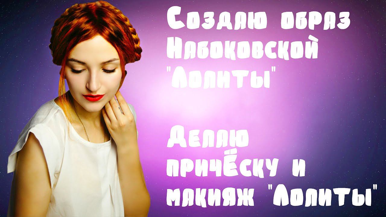 СОЗДАЮ ОБРАЗ "ЛОЛИТЫ" НАБОКОВА|ПРИЧЁСКА И МАКИЯЖ "ЛОЛИТЫ"|ПРОСТАЯ ПРИЧЕСКА В ШКОЛУ смотреть онлайн