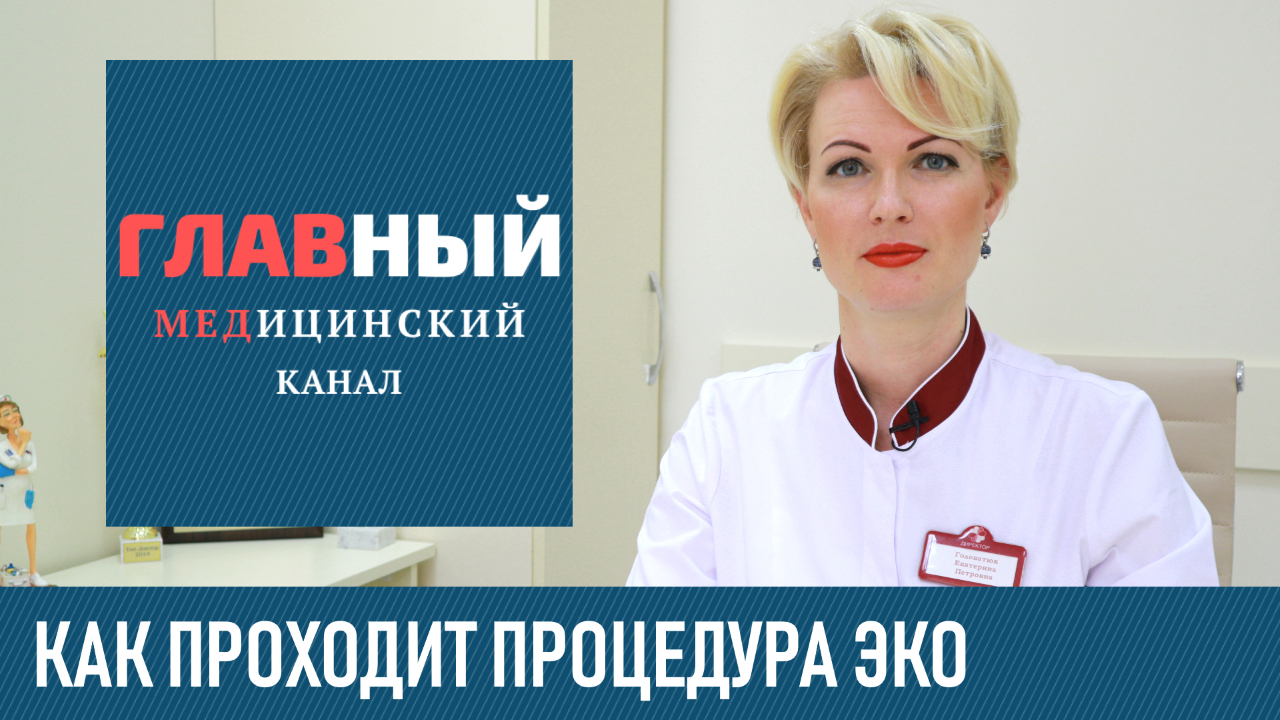 ЭКО Экстракорпоральное Оплодотворение. Как проходит процедура ЭКО - этапы и протокол смотреть онлайн