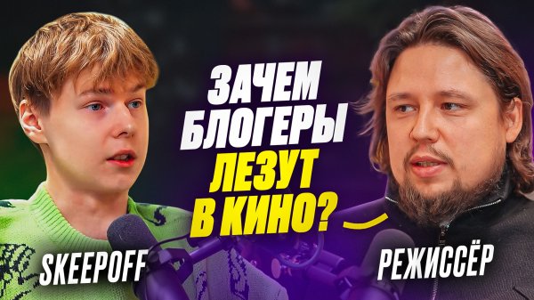 ❗️ СКИПОВ и РЕЖИССЁР - отношение к блогерскому кино и почему мат сравним с лаем собаки