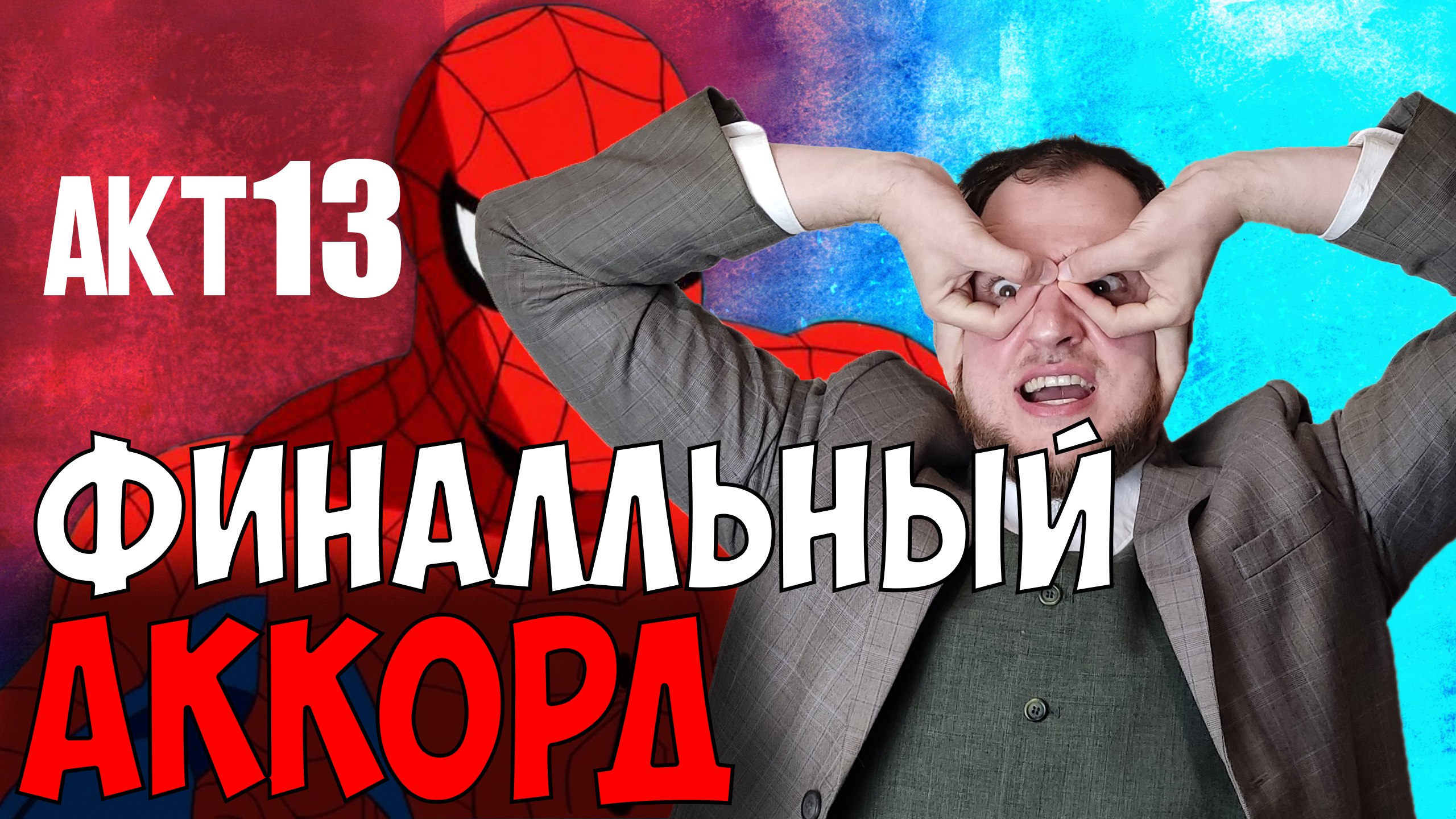 Прохождение ▶︎  Spiser man Shattered Dimensions #13 KVIT