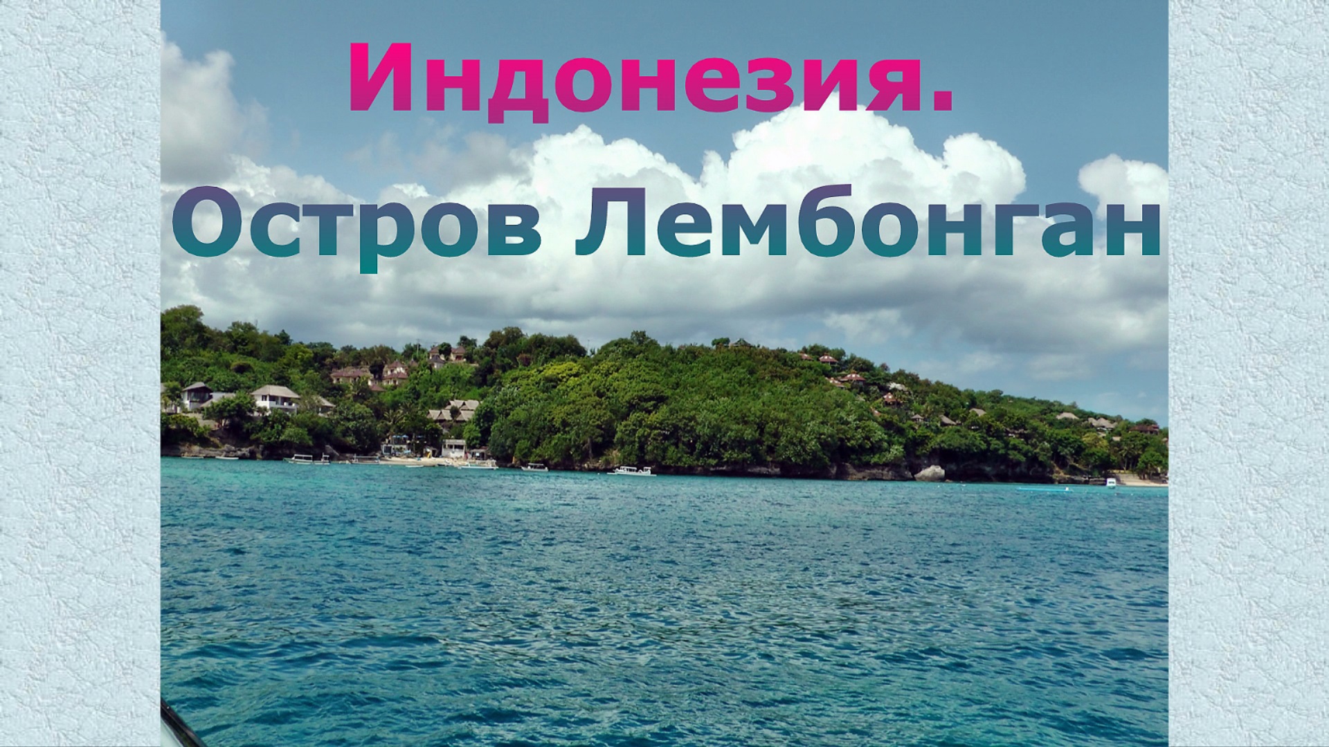 Индонезия. Остров Лембонган. смотреть онлайн