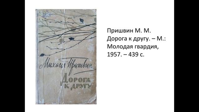 Юбилейная книжная выставка к 150-летию М. М. Пришвина смотреть онлайн
