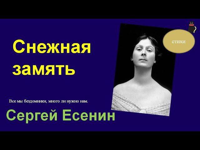 Сергей Есенин Зимнее стихотворение. смотреть онлайн