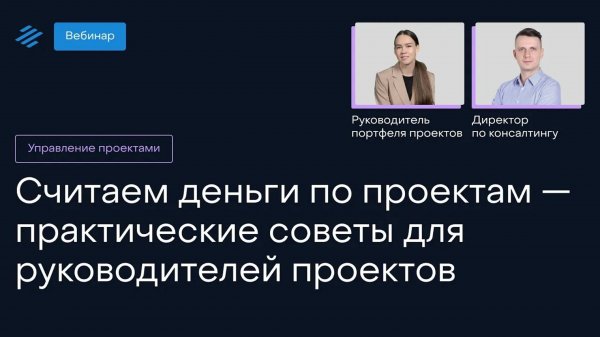 Считаем деньги по проектам — практические советы для руководителей проектов