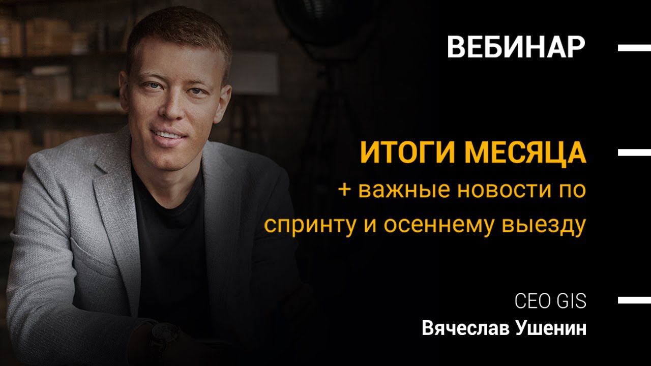 8 сентября 2020 | Итоги августа 2020 смотреть онлайн