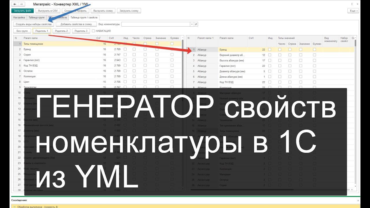 ГЕНЕРАТОР свойств номенклатуры в 1С. Загрузка прайс-листа YML смотреть онлайн