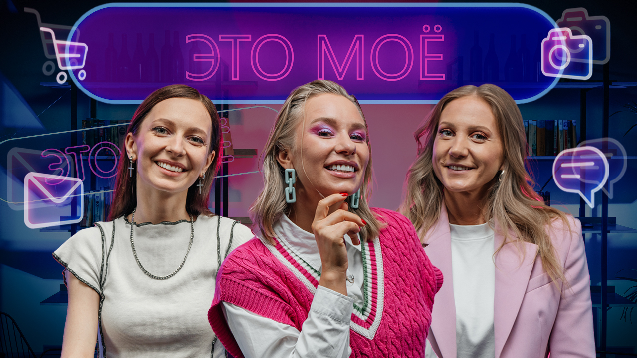 Это моё. 2 сезон 3 выпуск. Аля Кокушкина / Юлия Поломина смотреть онлайн