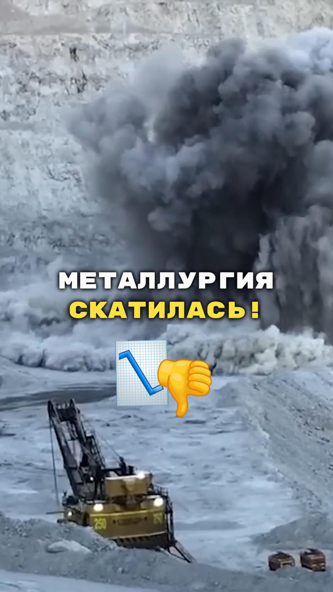 Металлургия всё?