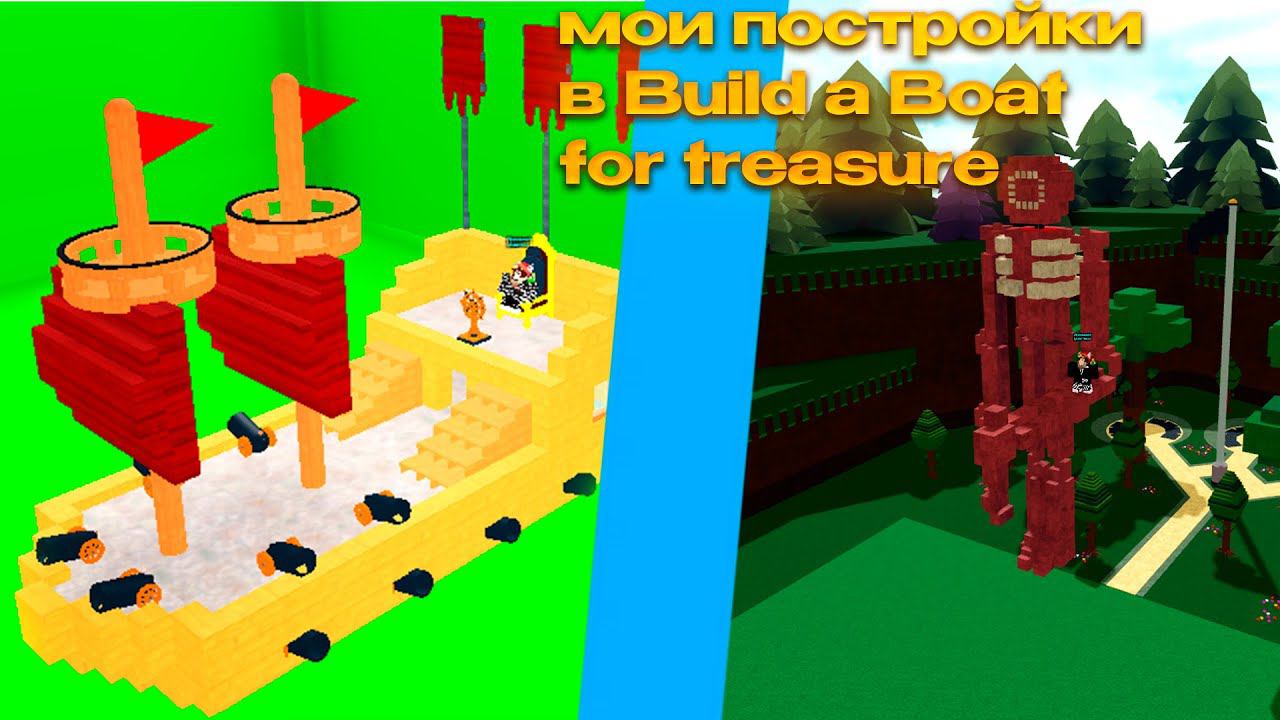Обзор моих построек в Build A Boat For Treasure