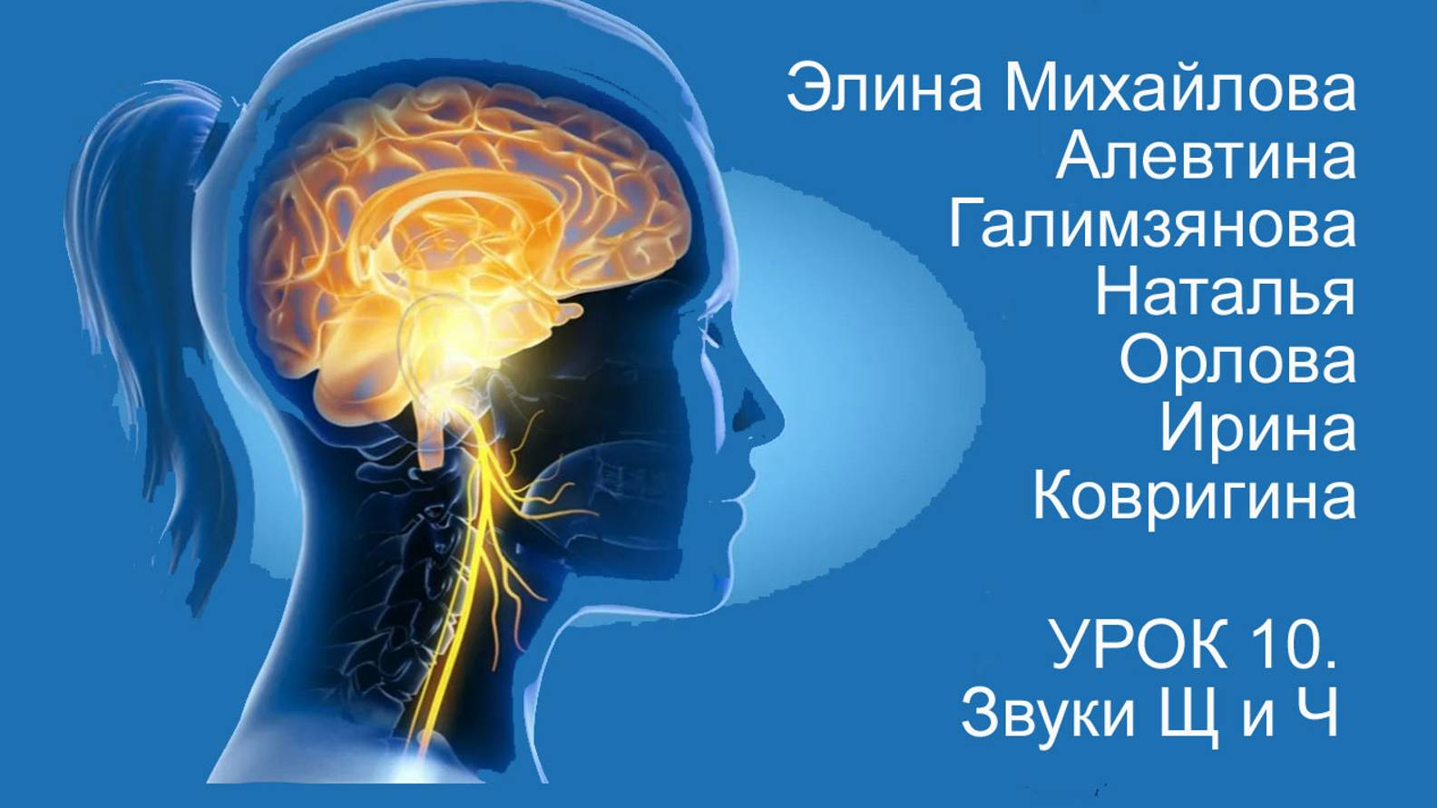 Восстановление речи после инсульта Дизартрия Урок 10 Звуки Ч и Щ смотреть онлайн