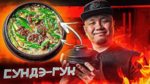 СУНДЭ-ГУК, как готовить суп из кровяной колбасы по-корейски?