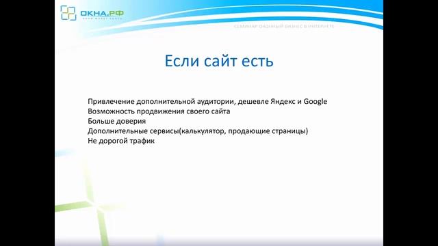 Вебинар "Продажа окон в Интернете" смотреть онлайн