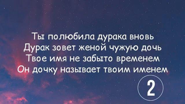 ты полюбила дурака вновъ (lyrics) смотреть онлайн