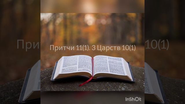 Притчи 11(1). 3 Царств 10(1) смотреть онлайн