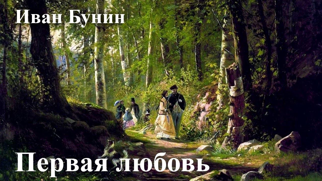 Иван Бунин. "Первая любовь" смотреть онлайн