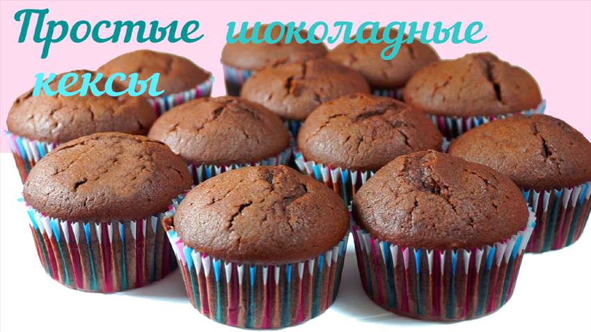 Простые шоколадные кексы!! смотреть онлайн