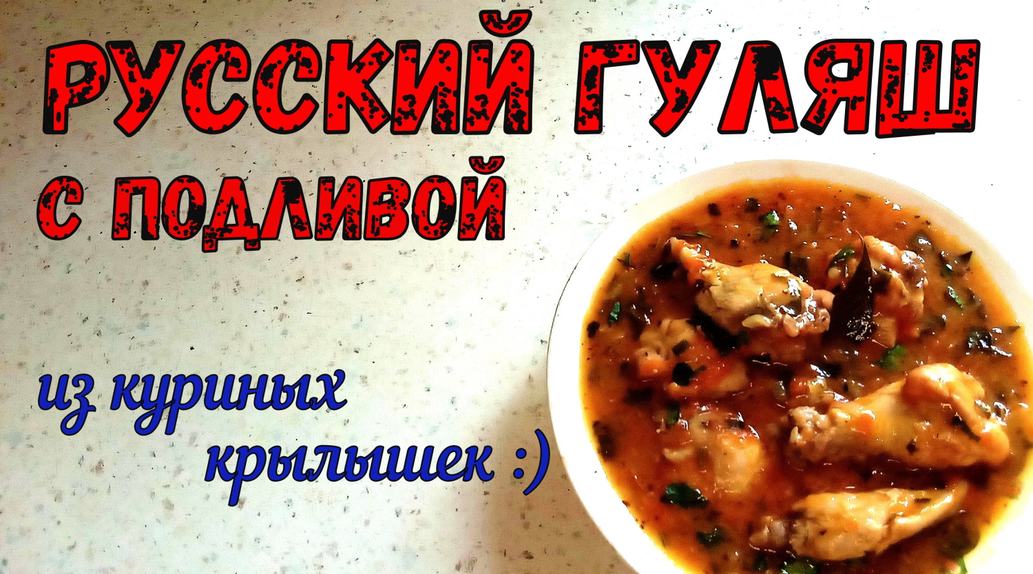 РУССКИЙ ГУЛЯШ С ПОДЛИВОЙ. ГУЛЯШ С КУРИНЫМИ КРЫЛЫШКАМИ. Сочное блюдо на ВКУСНЫЙ УЖИН. смотреть онлайн