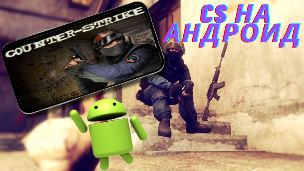 Игры похожие на Counter strike на Андроид смотреть онлайн