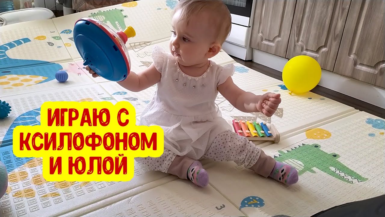 ИГРАЕМ С ЮЛОЙ и КСИЛОФОНОМ | Игры для малышей | Мои игрушки смотреть онлайн