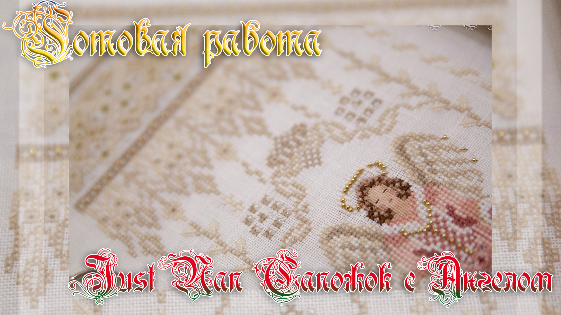 Just Nan Сапожок с  Ангелом. Вышитая работа.