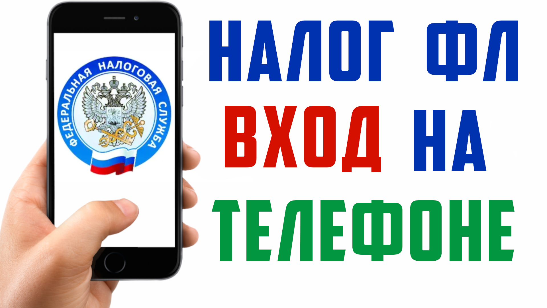 Приложение налоги фл, обзор, вход на телефоне. Как войти в личный кабинет фнс с телефона смотреть онлайн