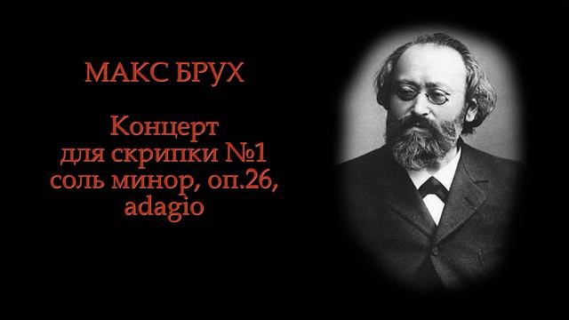 МАКС БРУХ - Концерт для скрипки №1 в соль минор, оп 26, adagio | Max Bruch - Violin Concerto No. 1 смотреть онлайн
