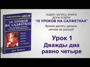 "10 уроков на салфетках. " Дон Фэйлла .  АУДИО