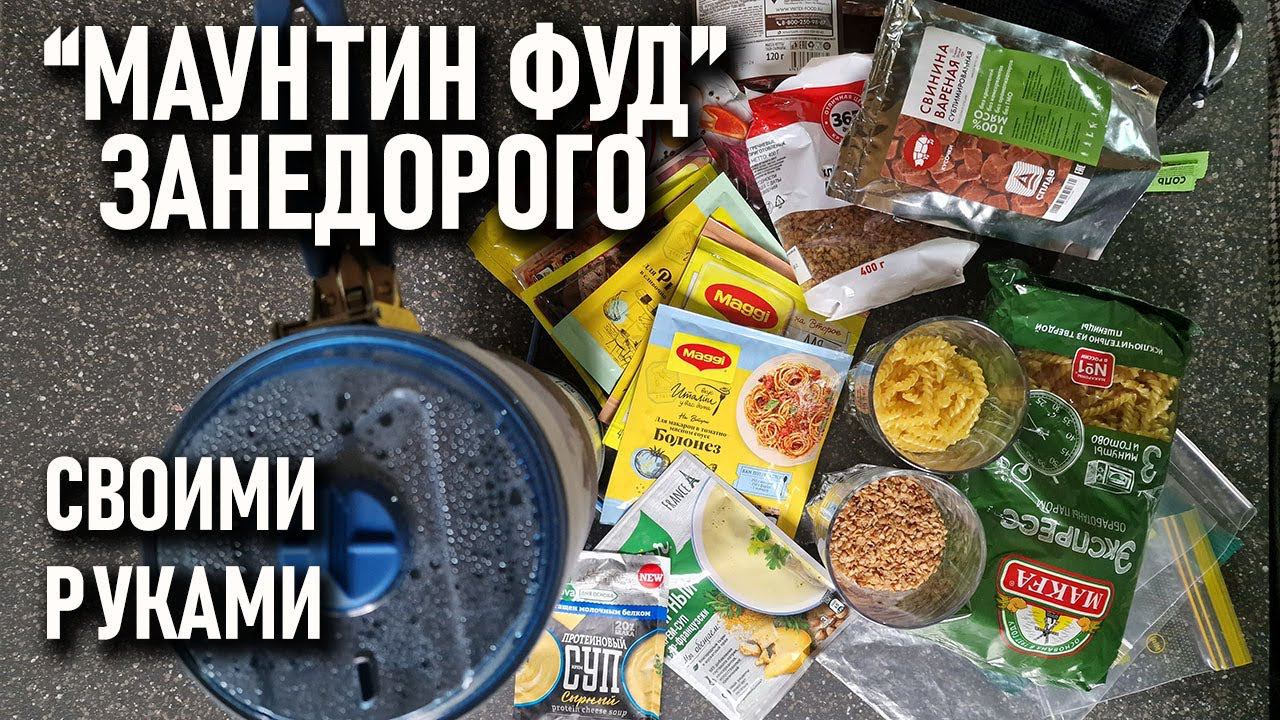 Походная еда с сублиматами: "Маунтин фуд" своими руками за копейки смотреть онлайн
