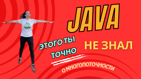 Основы Многопоточного Программирования на Java
