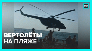 Вертолёты над крымскими пляжами — Москва 24