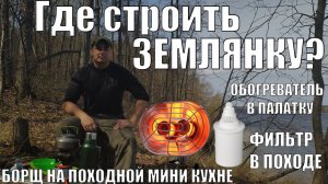 ИЩУ МЕСТО ДЛЯ НОВОЙ ЗЕМЛЯНКИ | ОБОГРЕВАТЕЛЬ ДЛЯ ПАЛАТКИ | ФИЛЬТР ДЛЯ ВОДЫ |  БОРЩ НА ГАЗОВОЙ ГОРЕЛКЕ