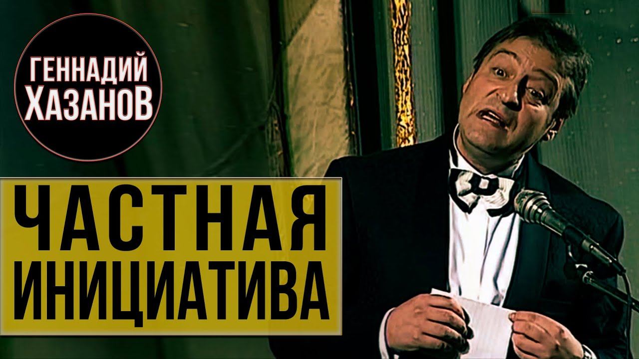 Геннадий Хазанов - Частная инициатива (1995 г.) смотреть онлайн