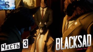 Blacksad: Under the Skin ◉ Часть #3 ◉ полное прохождение ◉ #blacksad  #видеоигры #компьютерныеигры