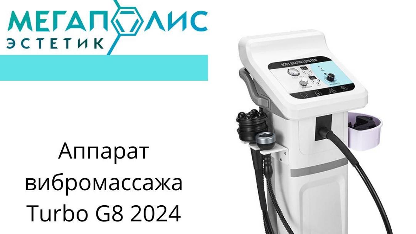 Аппарат вибромассажа New Turbo G8 2024