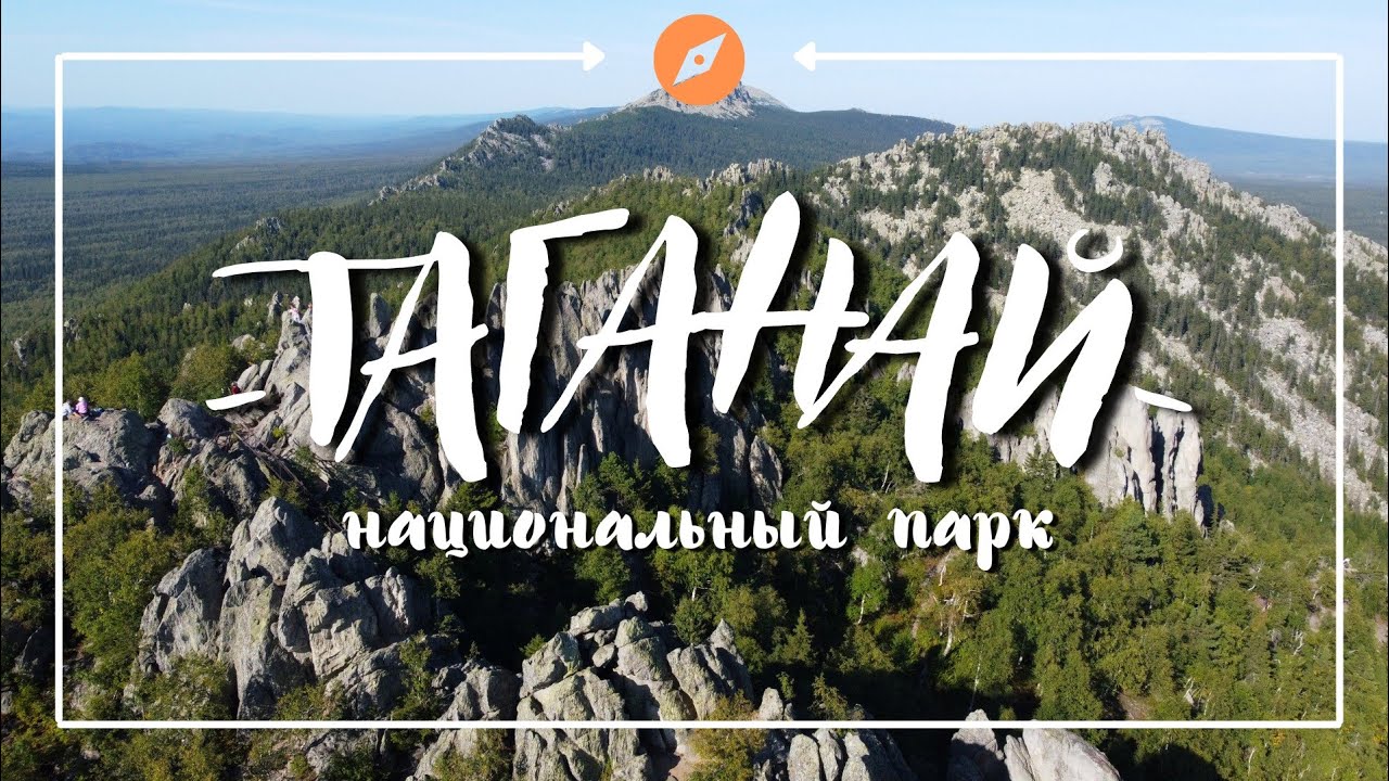 Национальный парк Таганай с высоты птичьего полёта | Уральские горы |